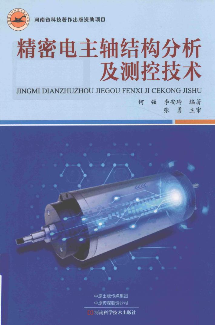 精密电主轴结构分析及测控技术 封面
