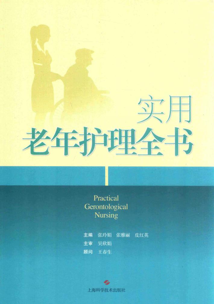 实用老年护理全书 封面