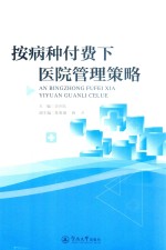 按病种付费下医院管理策略 封面