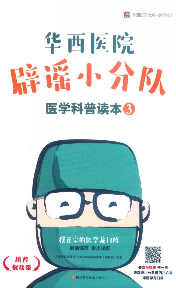 华西医院辟谣小分队医学科普读本  3 封面