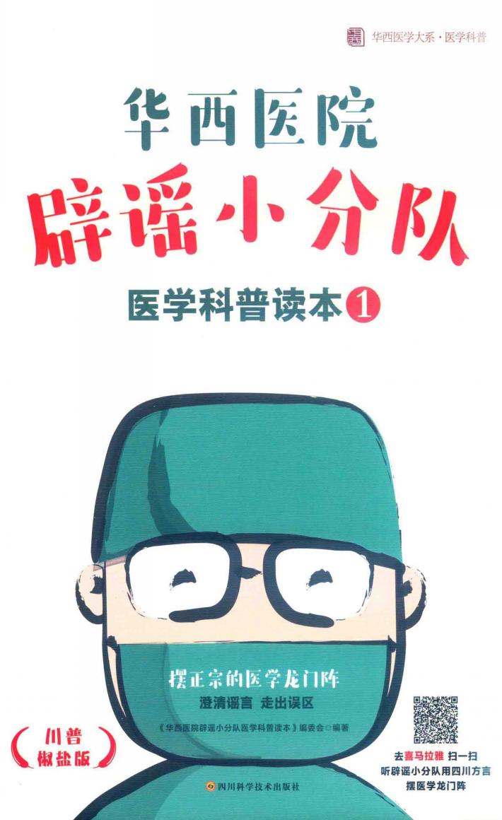 华西医院辟谣小分队医学科普读本  1