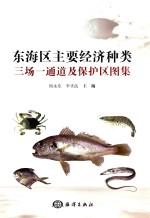 东海区主要经济种类三场一通道及保护区图集 封面