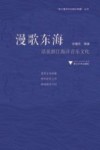 漫歌东海  话说浙江海洋音乐文化 封面