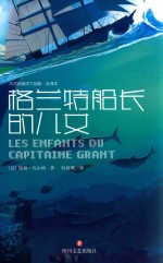 格兰特船长的儿女 封面