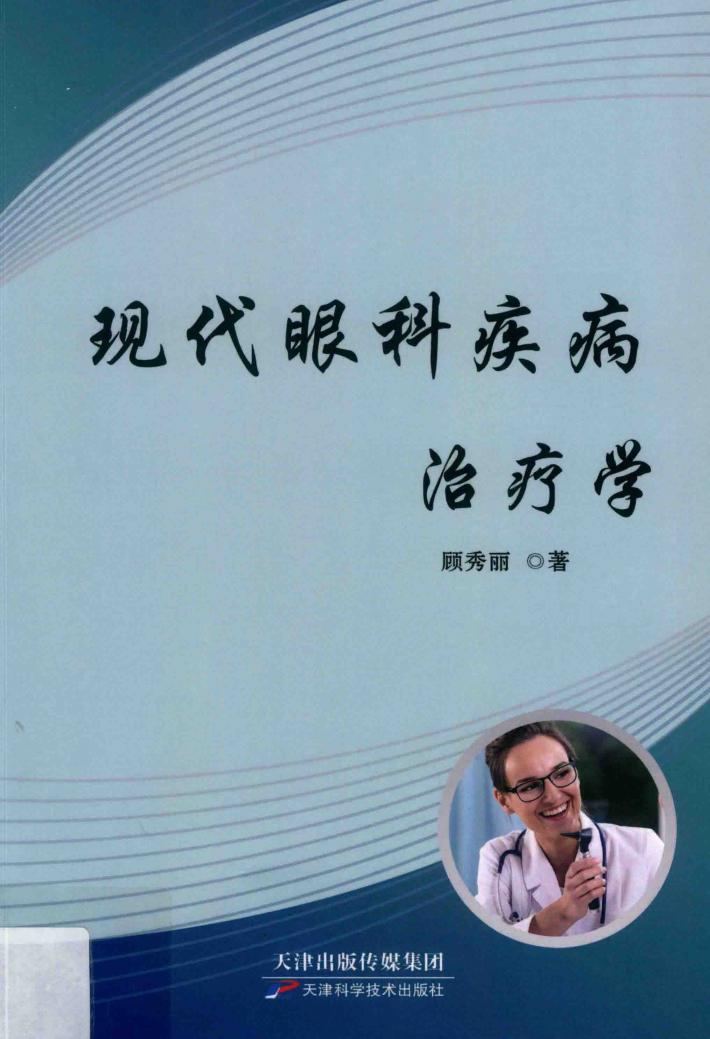 现代眼科疾病治疗学 封面