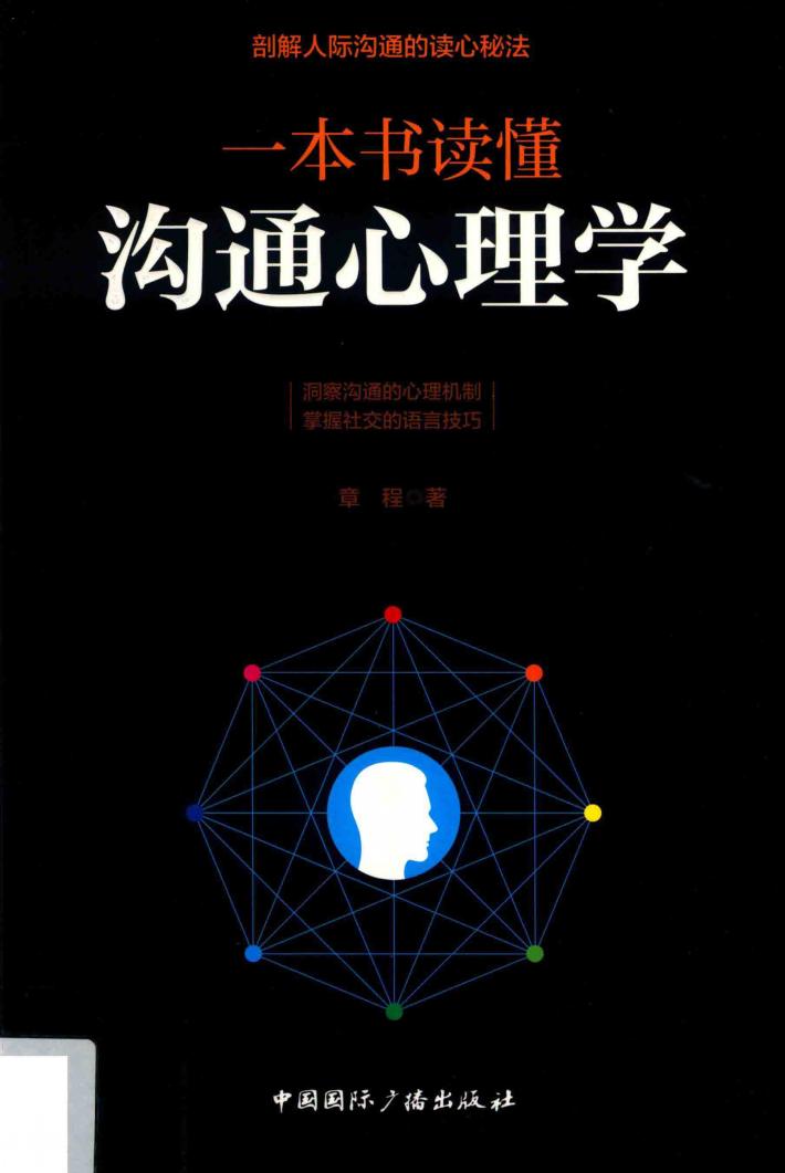 一本书读懂沟通心理学 封面