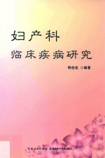妇产科临床疾病研究 封面