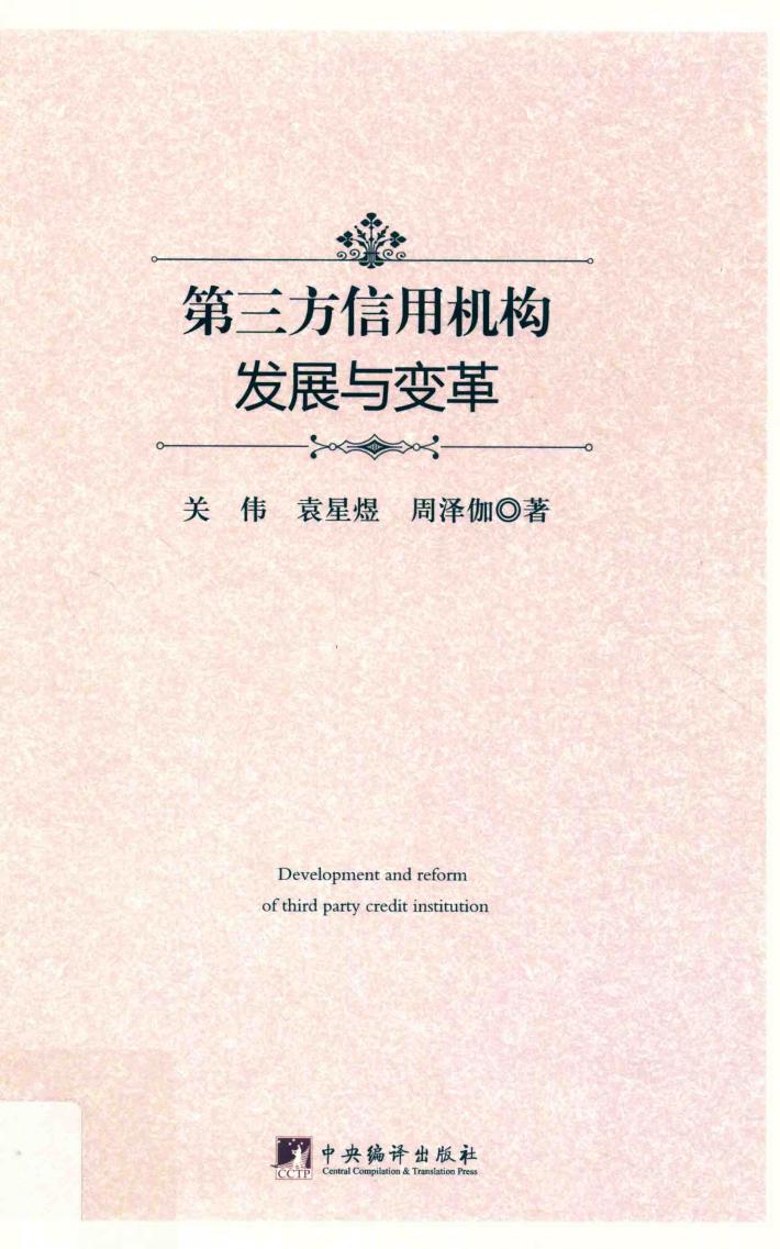 第三方信用机构发展与变革 封面