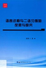 语言迁移与二语习得的反思与研究 封面