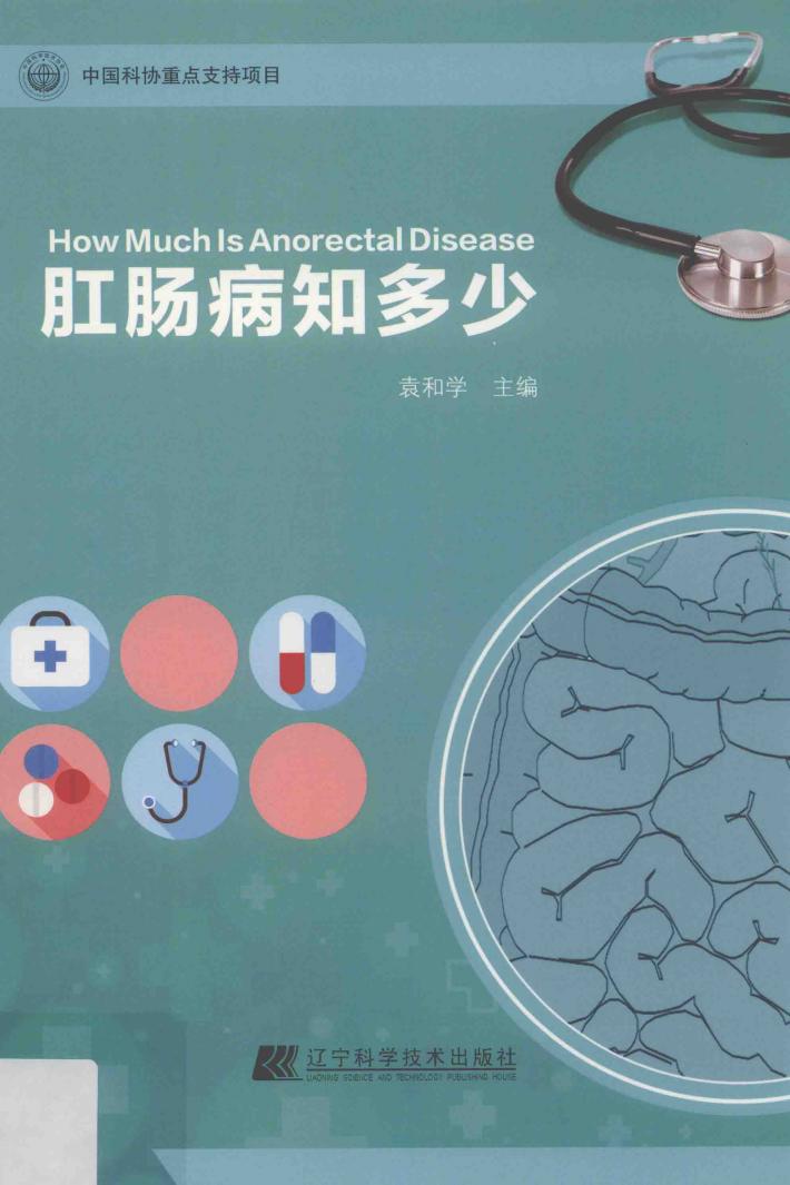 肛肠病知多少 封面
