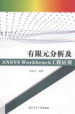 有限元分析及ANSYS Workbench工程应用 封面