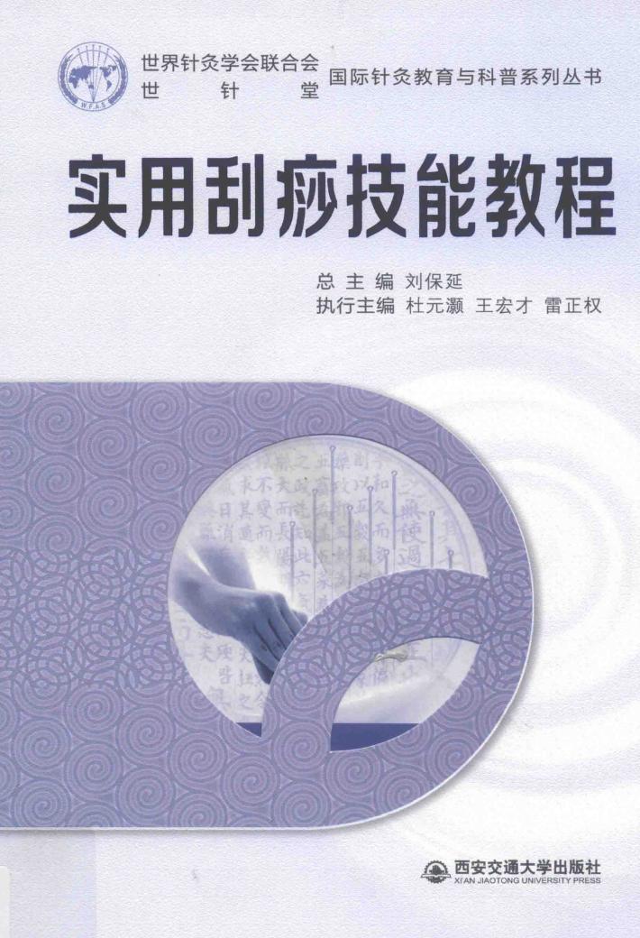 国际针灸教育与科普系列丛书  实用刮痧技能教程 封面