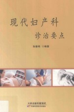 现代妇产科诊治要点 封面