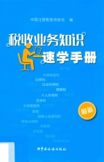 税收业务知识速学手册 封面