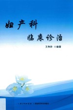 妇产科临床诊治 封面