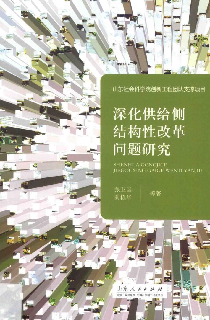 深化供给侧结构性改革问题研究 封面