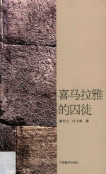 喜马拉雅的囚徒 封面