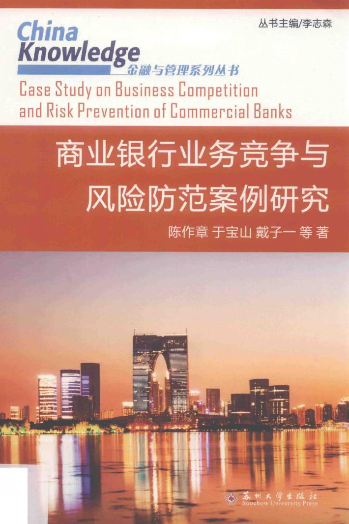 商业银行业务竞争与风险防范案例研究 封面