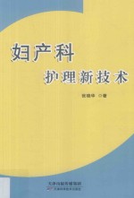妇产科护理新技术 封面