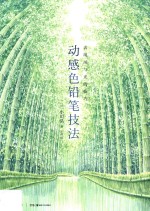 动感色铅笔技法  表现风与光的技巧 封面