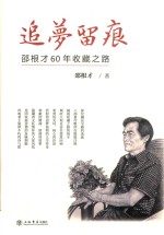 追梦留痕  邵根才60年收藏之路 封面