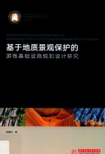 基于地质景观保护的游线基础设施规划设计研究 封面