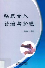 临床介入诊治与护理 封面