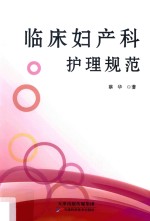 临床妇产科护理规范 封面