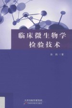 临床微生物学检验技术 封面