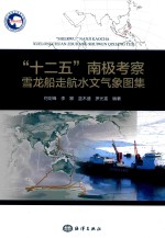 “十二五”南极考察雪龙船走航水文气象图集