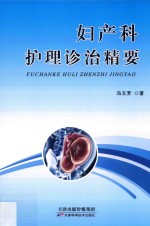 妇产科护理诊治精要 封面