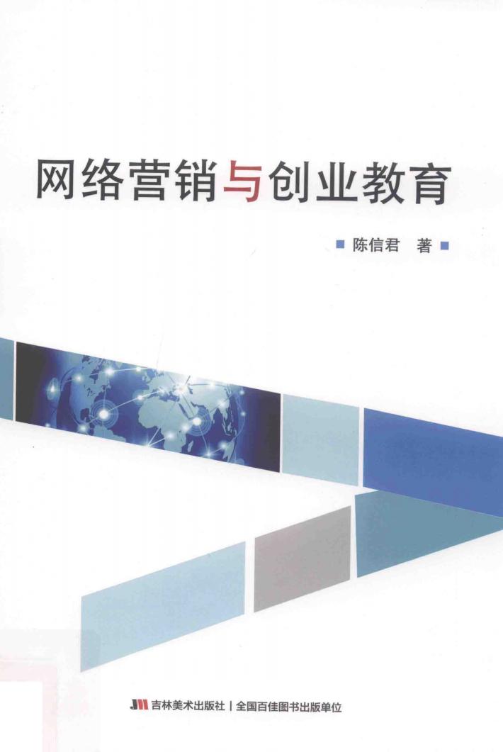 网络营销与创业教育 封面