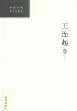 中国书画鉴定与研究  王连起卷  下 封面