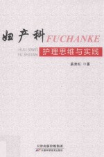 妇产科护理思维与实践 封面