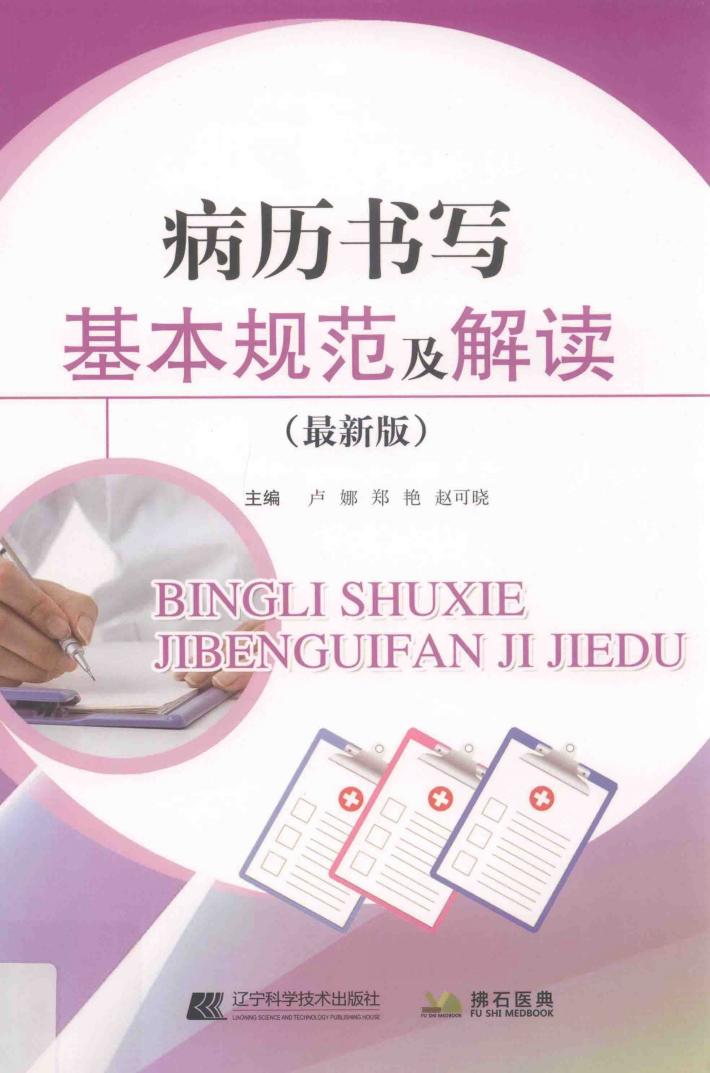 病历书写基本规范及解读  2018新版 封面