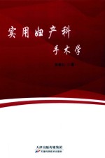 实用妇产科手术学 封面