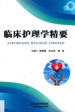 临床护理学精要 封面