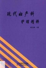 现代妇产科护理精粹 封面