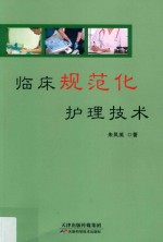 临床规范化护理技术 封面