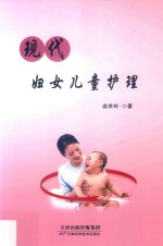 现代妇女儿童护理 封面