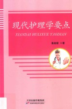 现代护理学要点 封面