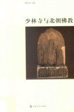 少林寺与北朝佛教 封面
