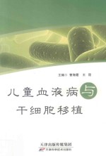 儿童血液病与干细胞移植 封面