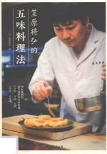 笠原将弘的五味料理法 封面