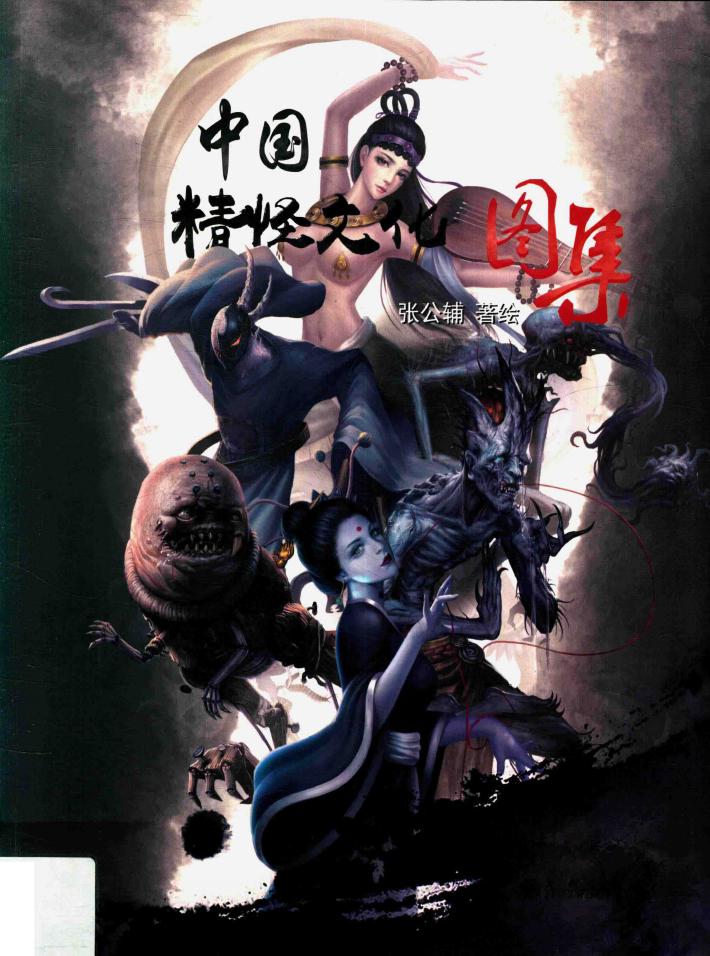 中国精怪文化图集 封面