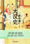 一看就懂的大汉史  修订版 封面