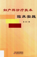 妇产科诊疗技术临床实践 封面