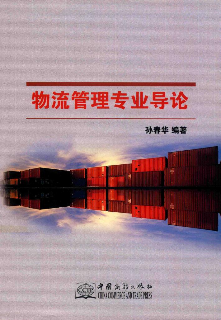 物流管理专业导论 封面