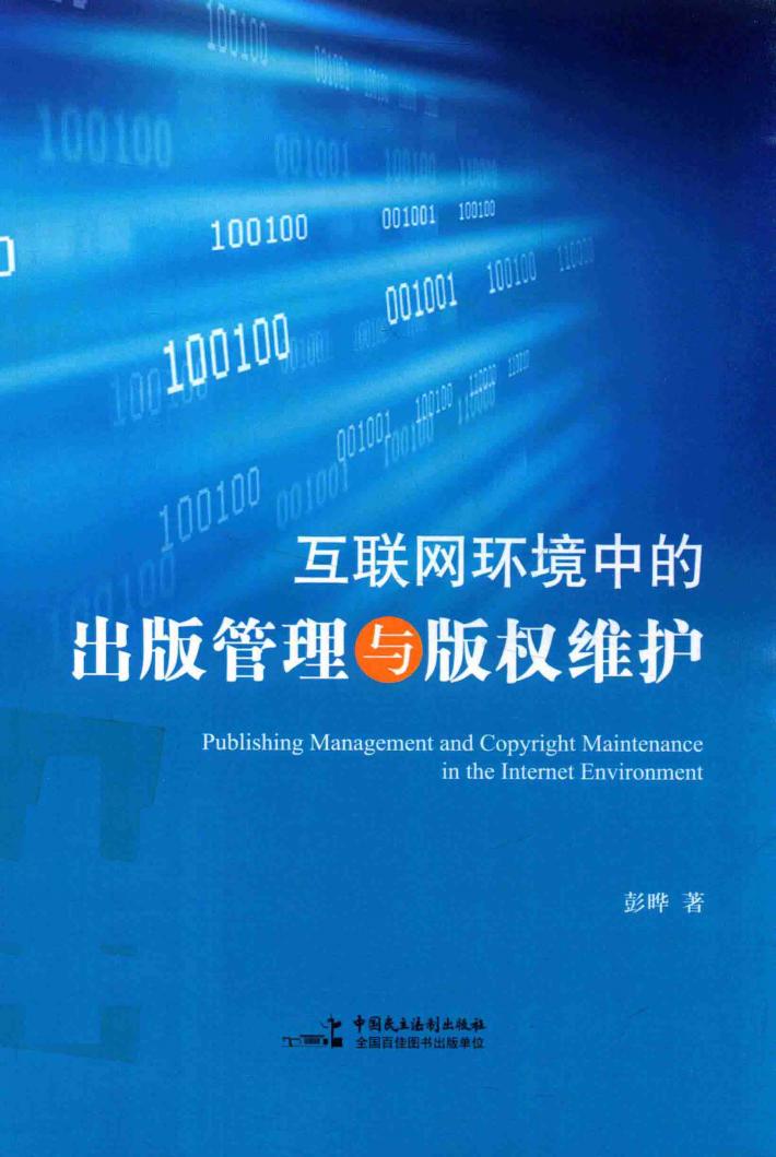 互联网环境中的出版管理与版权维护 封面