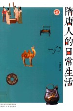 隋唐人的日常生活 封面